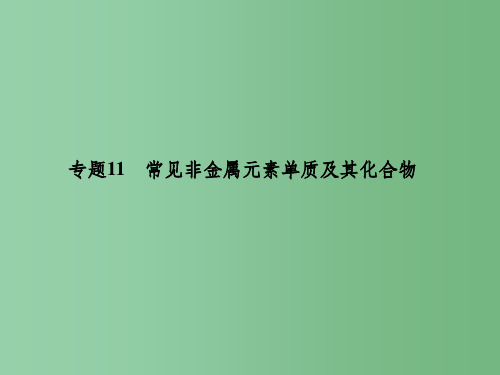 高考化学二轮复习 第三单元 专题11 常见非金属元素单质及其化合物课件