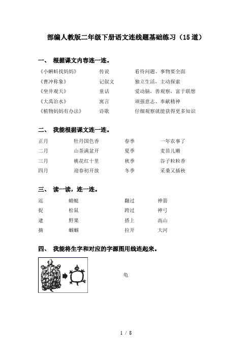 部编人教版二年级下册语文连线题基础练习(15道)