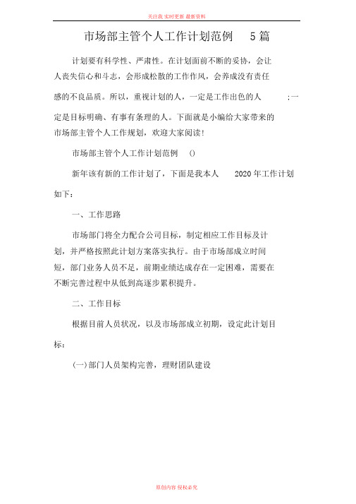 市场部主管个人工作计划总结范文【五篇】