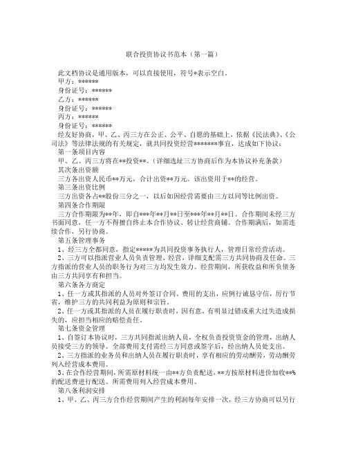 联合投资协议书范本(精选3篇)