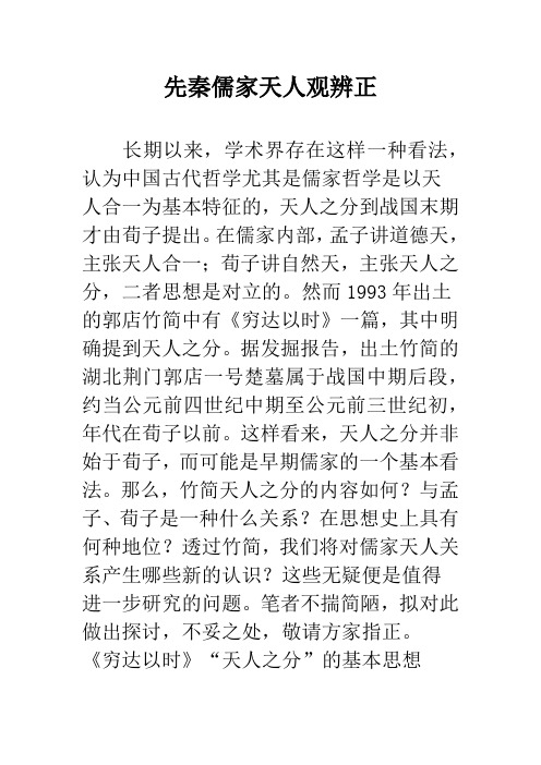 先秦儒家天人观辨正
