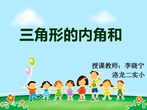 《三角形的内角和》ppt