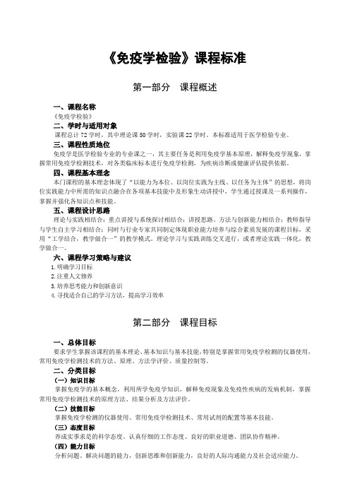 免疫学检验课程标准建设