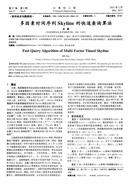 多因素时间序列Skyline的快速查询算法