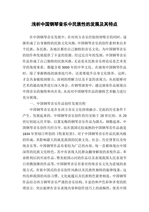 浅析中国钢琴音乐中民族性的发展及其特点