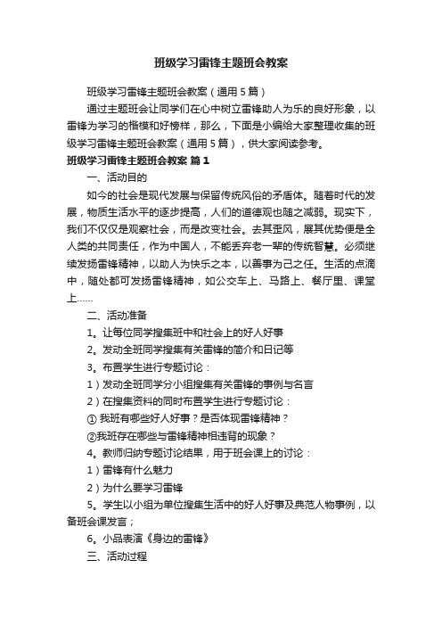 班级学习雷锋主题班会教案（通用5篇）