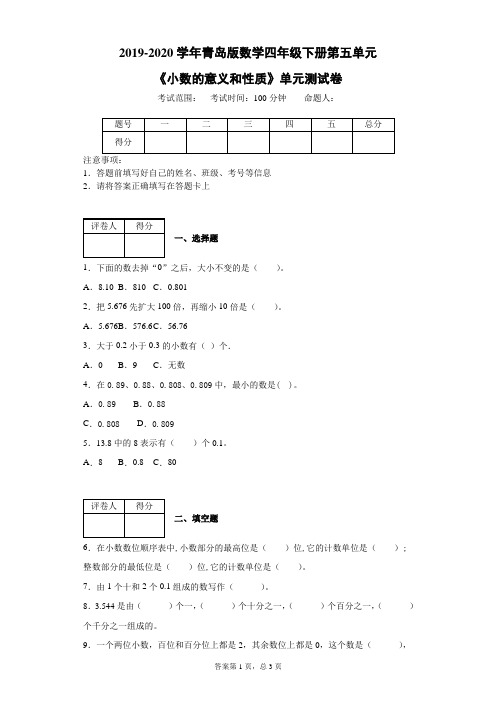 2019-2020学年青岛版数学四年级下册第五单元《小数的意义和性质》单元测试卷(附解析答案)
