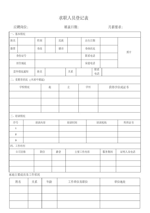 新版求职人员登记表表-新版.pdf