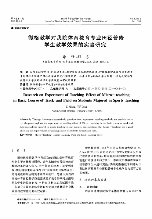 微格教学对我院体育教育专业田径普修学生教学效果的实验研究
