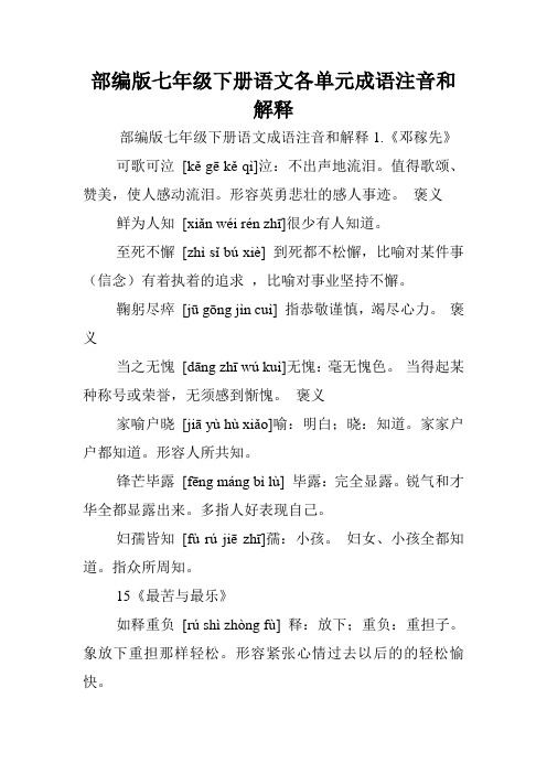 部编版七年级下册语文各单元成语注音和解释.doc