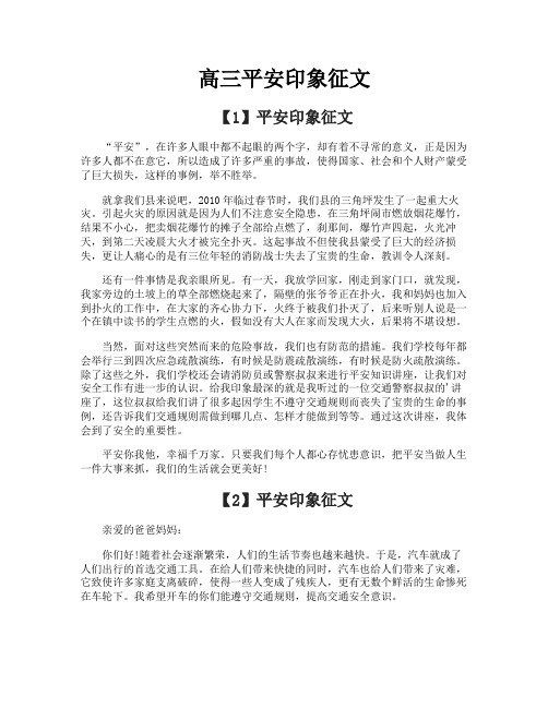 高三平安印象征文