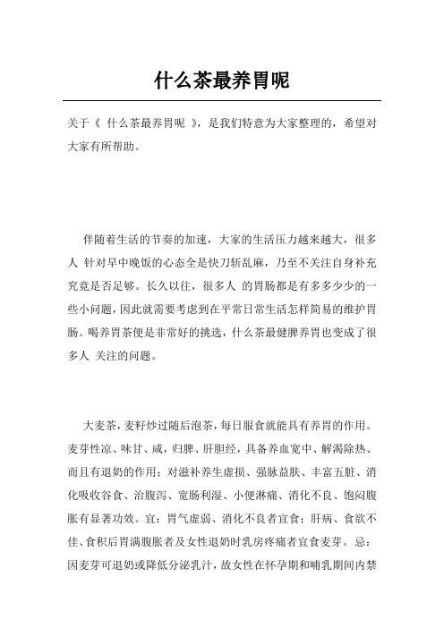 什么茶最养胃呢