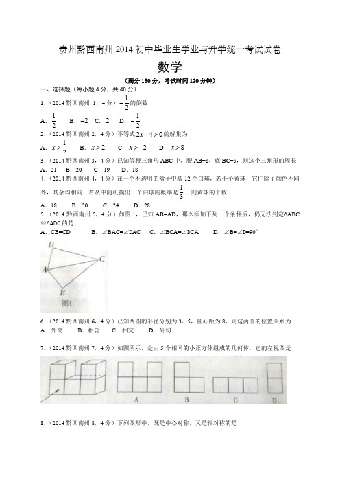 2014年贵州省黔西南州中考试题(word版含答案)
