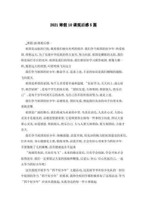2021寒假10课观后感5篇