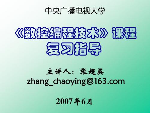 数控编程复习指导