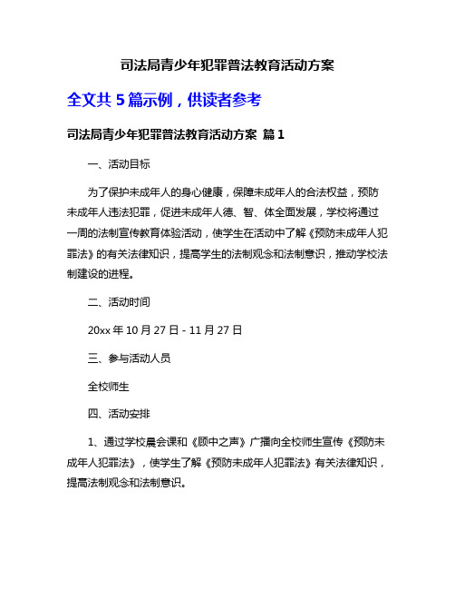 司法局青少年犯罪普法教育活动方案