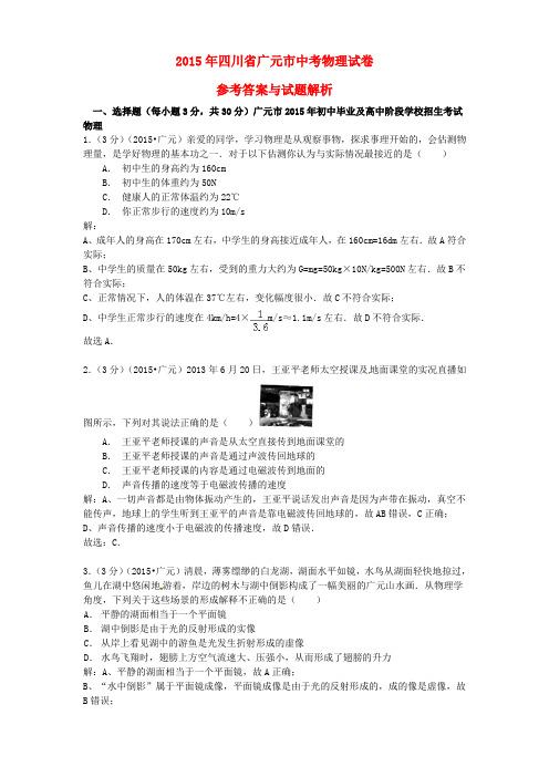 四川省广元市2015年中考物理真题试题(含解析)