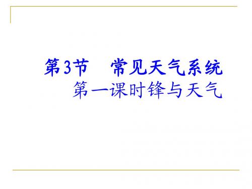 2.3常见天气系统_________第一课时_修改2