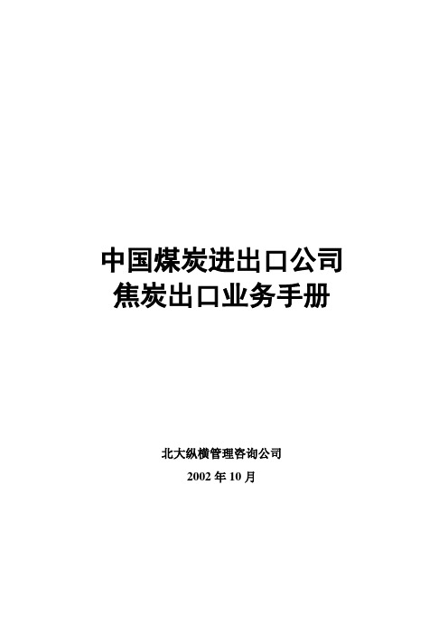 流程手册-焦炭.doc