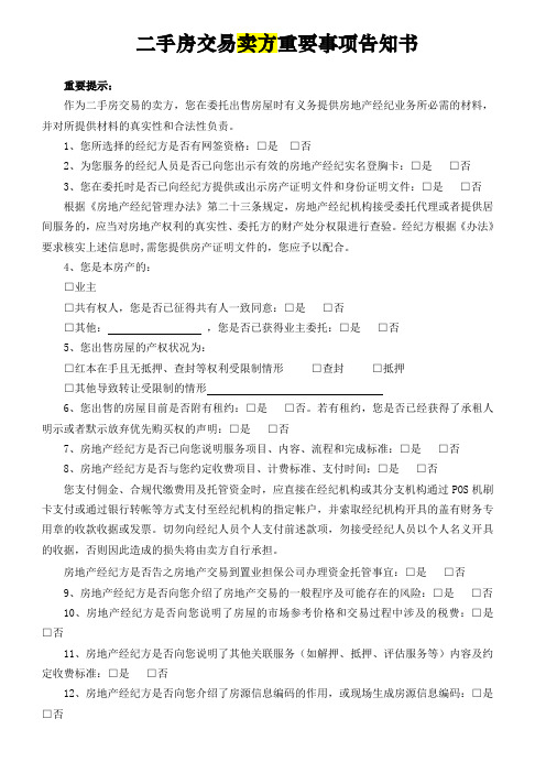 二手房交易卖方重要事项告知书