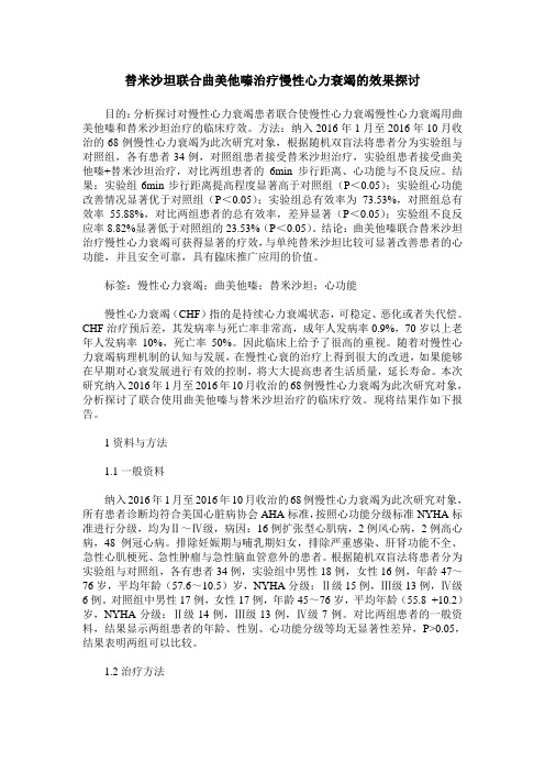 替米沙坦联合曲美他嗪治疗慢性心力衰竭的效果探讨_0