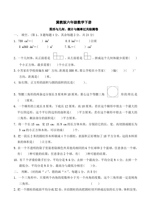 冀教版六年级数学下册第六单元 图形与几何、统计与概率过关检测卷 附答案