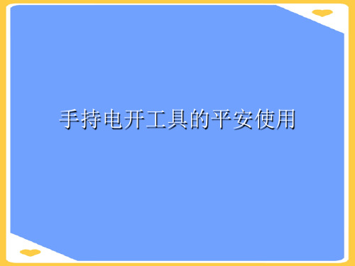 手持电动工具的安全使用(优秀)PPT资料
