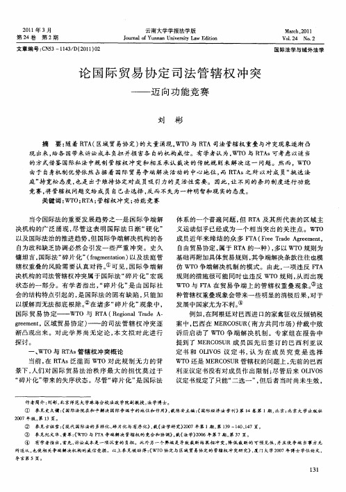 论国际贸易协定司法管辖权冲突——迈向功能竞赛