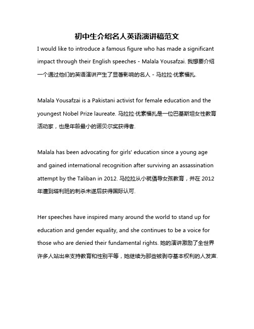 初中生介绍名人英语演讲稿范文