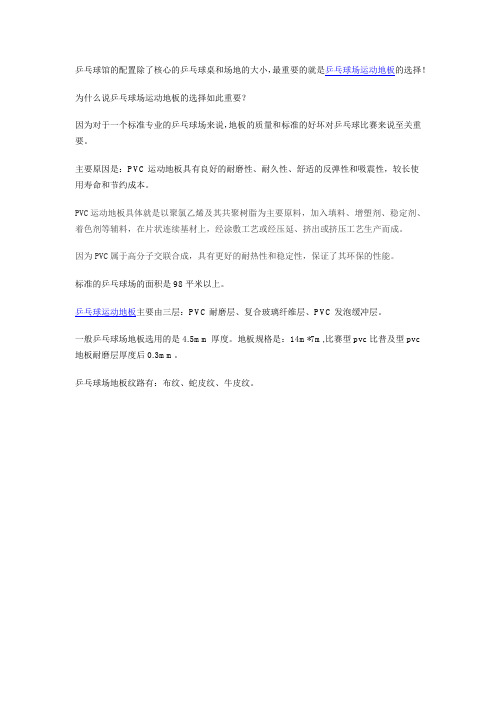 PVC乒乓球运动地板介绍