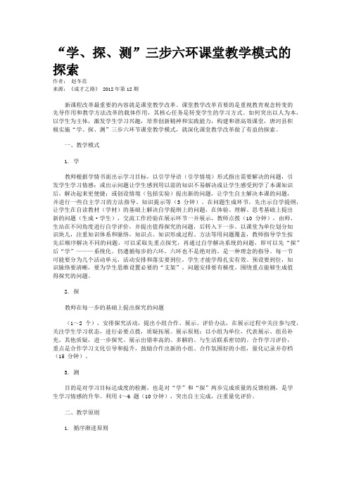 “学、探、测”三步六环课堂教学模式的探索