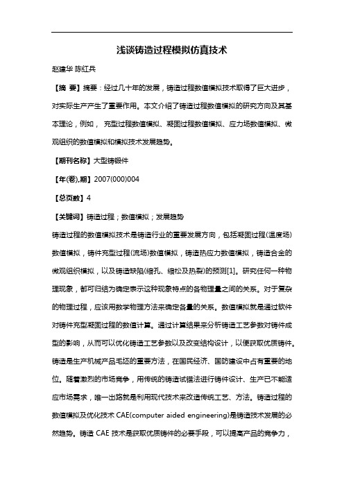 浅谈铸造过程模拟仿真技术