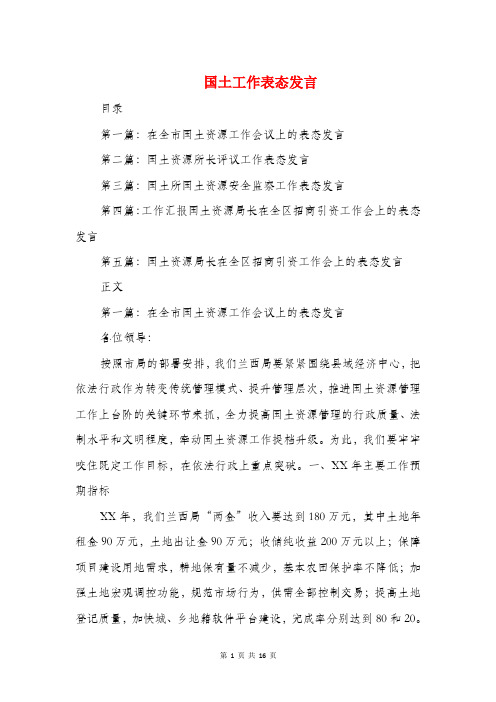 国土工作表态发言与国土竞争上岗演讲稿汇编