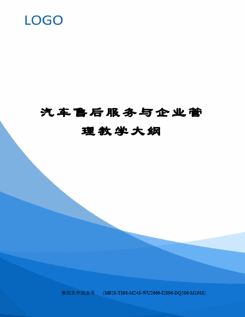汽车售后服务与企业管理教学大纲图文稿