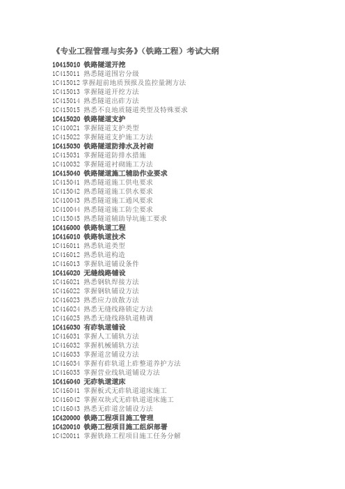 《铁路专业工程管理与实务》考试大纲