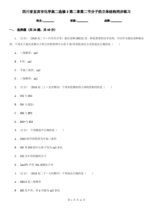 四川省宜宾市化学高二选修3第二章第二节分子的立体结构同步练习