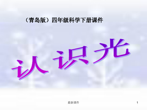 (青岛版)四年级科学下册《认识光》PPT课件