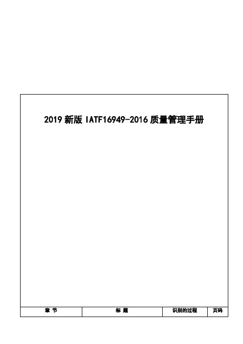 2019新版IATF16949-2016质量管理手册