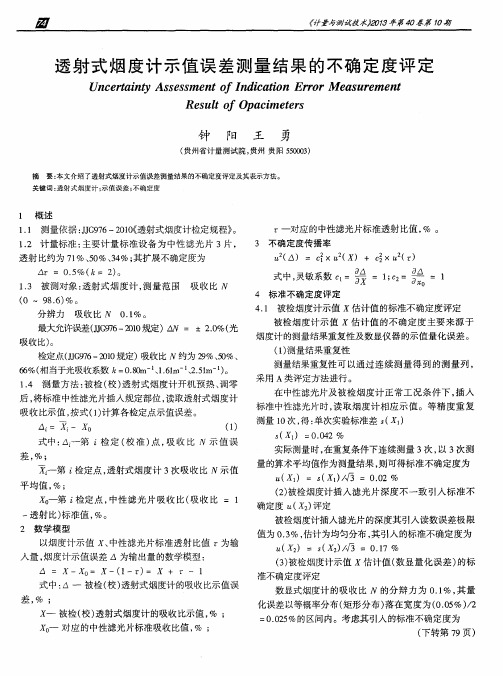 透射式烟度计示值误差测量结果的不确定度评定