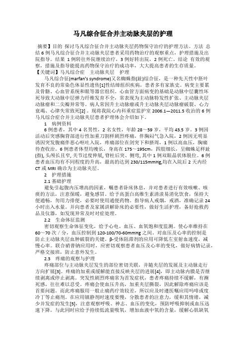 马凡综合征合并主动脉夹层的护理
