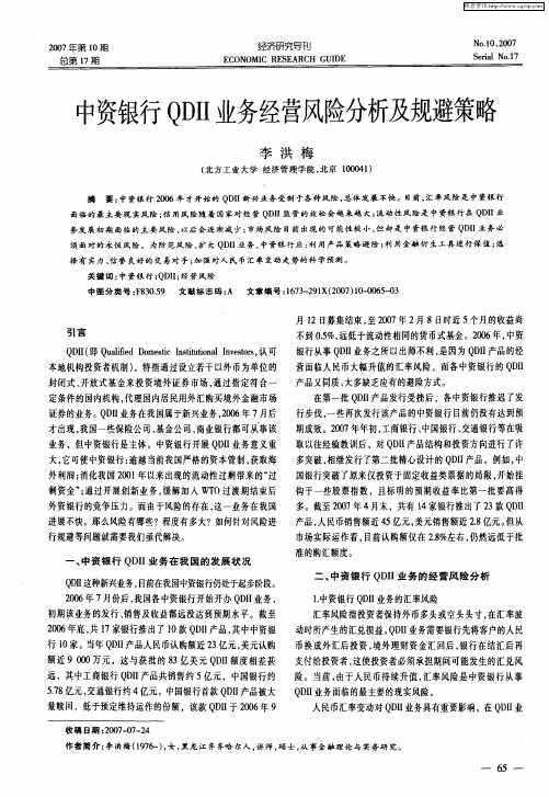 中资银行QDII业务经营风险分析及规避策略