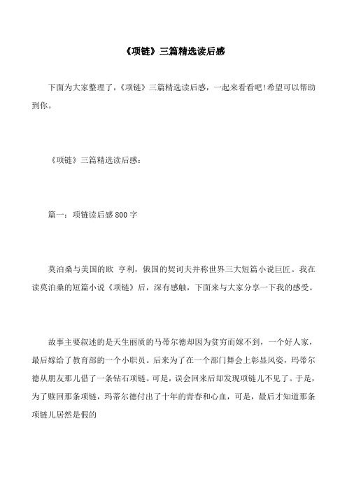《项链》三篇精选读后感