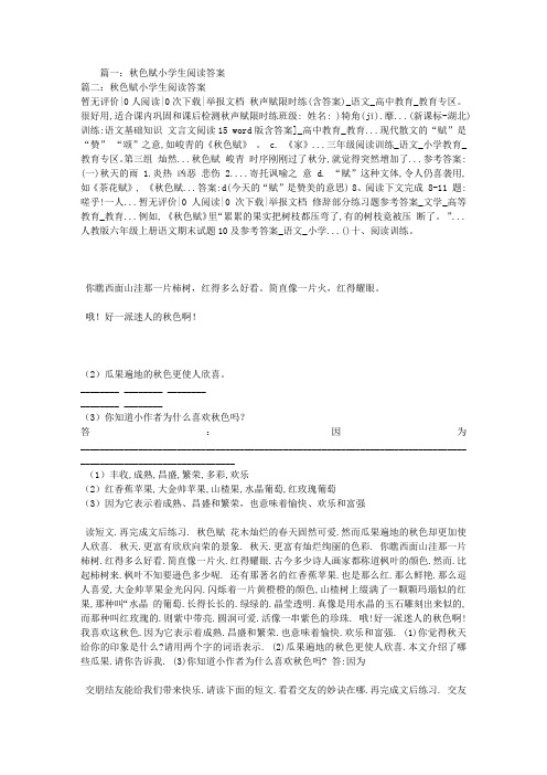 秋色赋小学生阅读答案