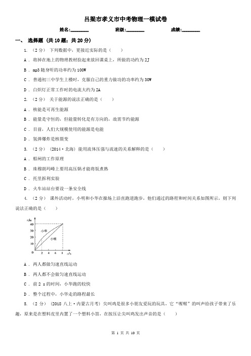 吕梁市孝义市中考物理一模试卷