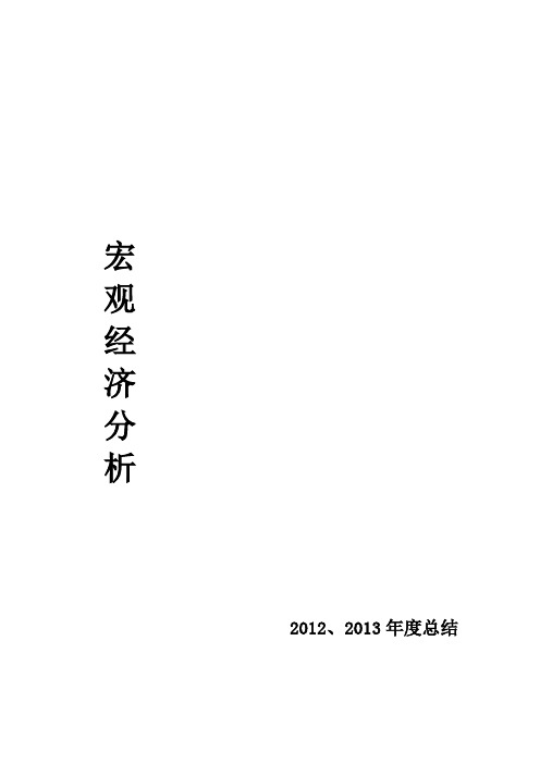 宏观经济分析2012和2013年总结完整版。
