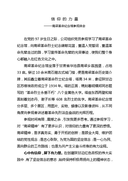 南梁革命纪念馆参观体会