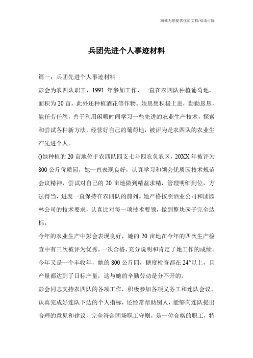兵团先进个人事迹材料