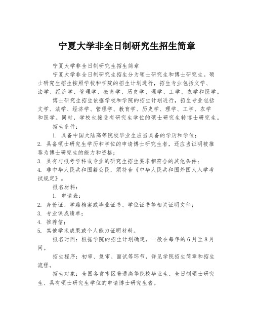 宁夏大学非全日制研究生招生简章