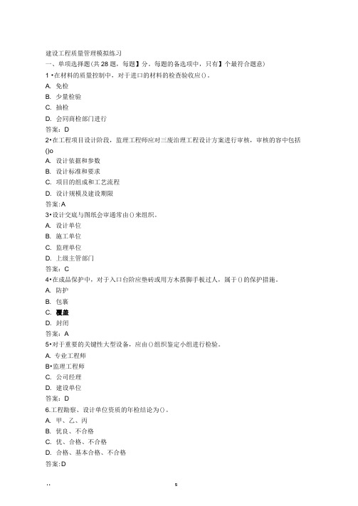 建设建筑工程质量管理模拟试题及答案