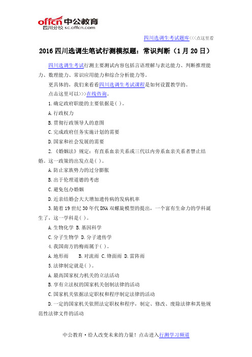 2016四川选调生笔试行测模拟题：常识判断(1月20日)